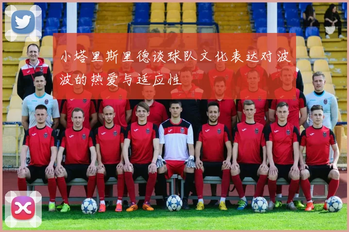 小塔里斯里德谈球队文化表达对波波的热爱与适应性