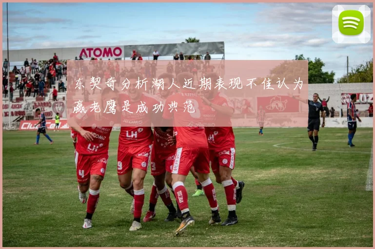 东契奇分析湖人近期表现不佳认为赢老鹰是成功典范