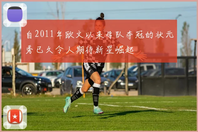自2011年欧文以来母队夺冠的状元秀已久令人期待新星崛起