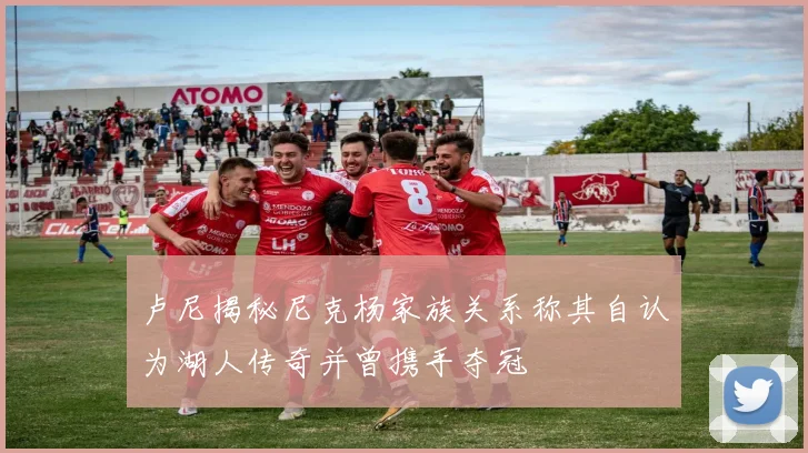卢尼揭秘尼克杨家族关系称其自认为湖人传奇并曾携手夺冠