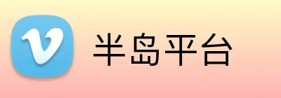 半岛平台 Logo